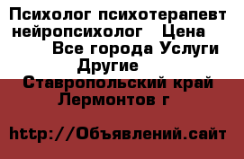 Психолог психотерапевт нейропсихолог › Цена ­ 2 000 - Все города Услуги » Другие   . Ставропольский край,Лермонтов г.